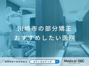 川崎市の部分矯正 おすすめしたい医院