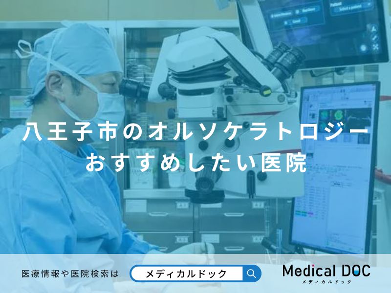 八王子市のオルソケラトロジー おすすめしたい医院