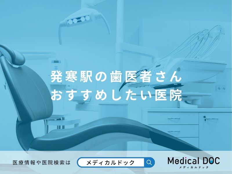発寒駅の歯医者さん おすすめしたい医院