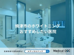 焼津市のホワイトニング おすすめしたい医院