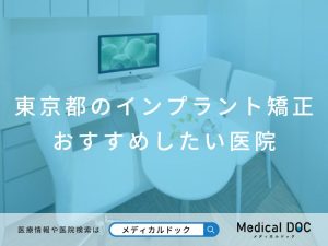 東京都のインプラント矯正 おすすめしたい医院