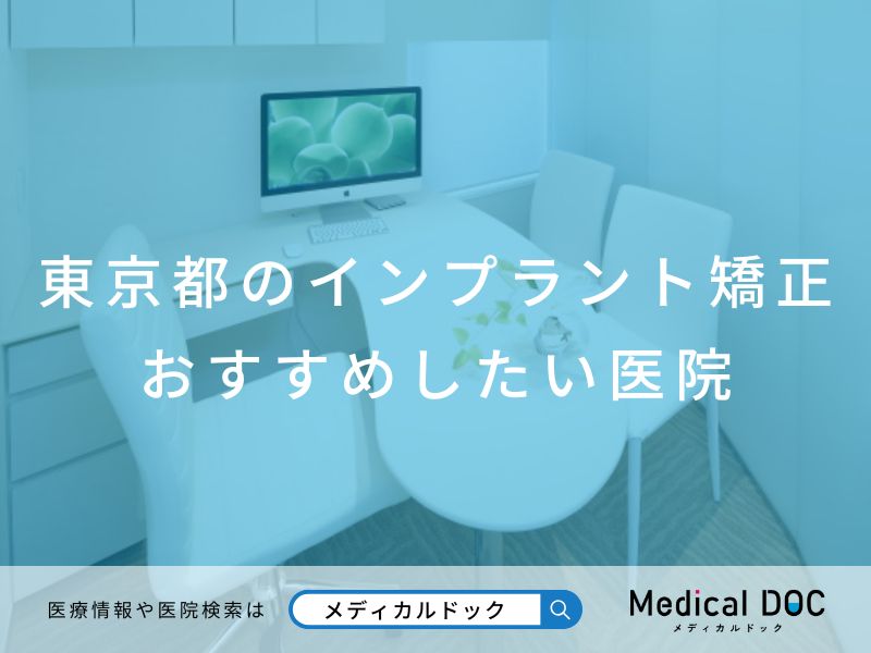 東京都のインプラント矯正 おすすめしたい医院