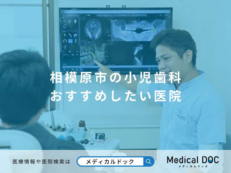 相模原市の小児歯科 おすすめしたい医院