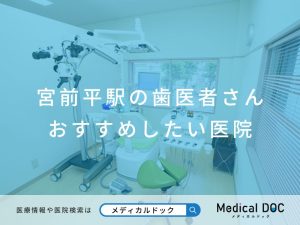 宮前平の歯医者さん おすすめしたい医院