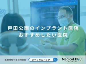 戸田公園のインプラント医院 おすすめしたい医院