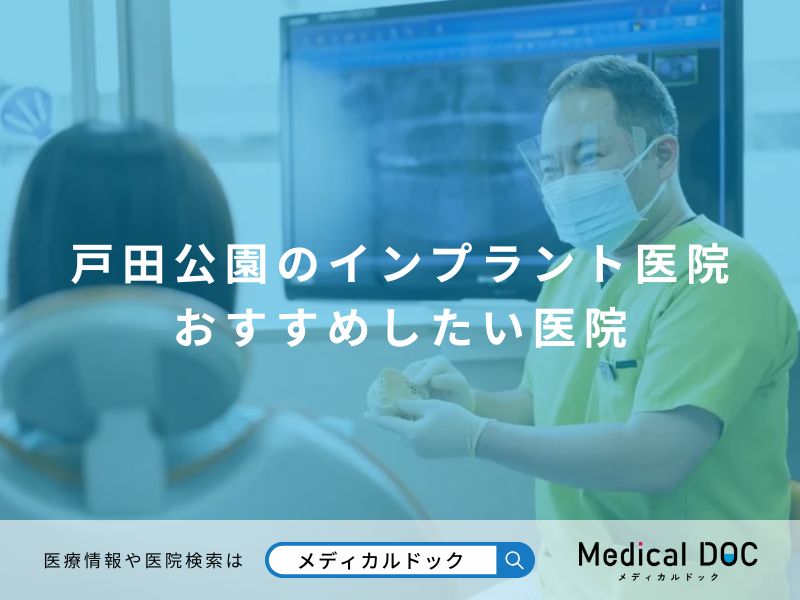 戸田公園のインプラント医院 おすすめしたい医院