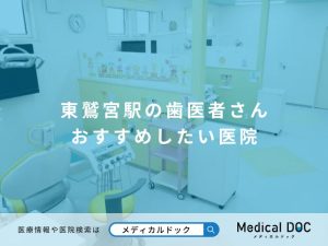 東鷲宮駅の歯医者さん おすすめしたい医院