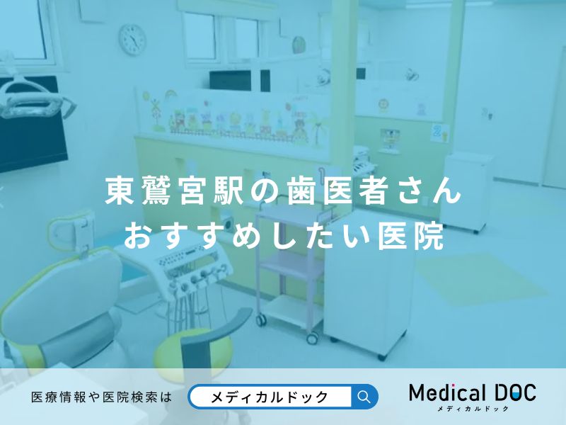 東鷲宮駅の歯医者さん おすすめしたい医院