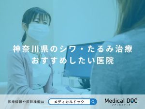 神奈川県のシワ・たるみ治療 おすすめしたい医院