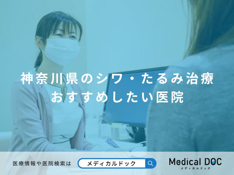 神奈川県のシワ・たるみ治療 おすすめしたい医院