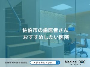 佐伯市の歯医者さん おすすめしたい医院