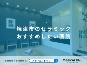 焼津市のセラミック おすすめしたい医院