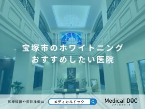 宝塚市のホワイトニング おすすめしたい医院