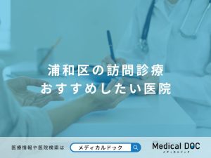 浦和区の訪問診療 おすすめしたい医院