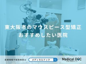 東大阪市のマウスピース型矯正 おすすめしたい7医院