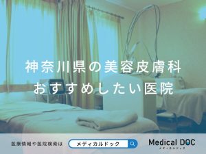 神奈川県の美容皮膚科 おすすめしたい医院