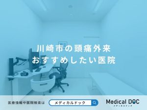 川崎市の頭痛外来 おすすめしたい医院