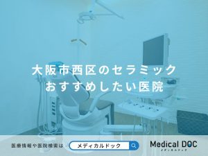 大阪市西区のセラミック おすすめしたい医院