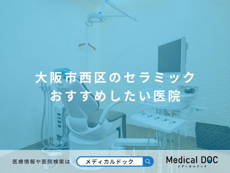 大阪市西区のセラミック おすすめしたい医院