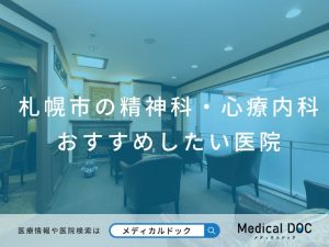 札幌市の精神科・心療内科 おすすめしたい医院