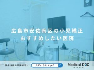 広島市安佐南区の小児矯正 おすすめしたい医院