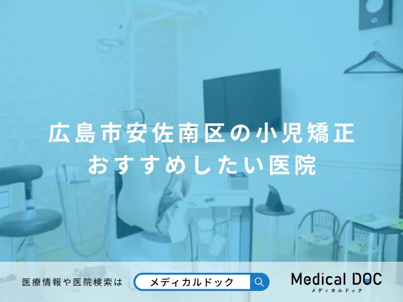 広島市安佐南区の小児矯正 おすすめしたい医院