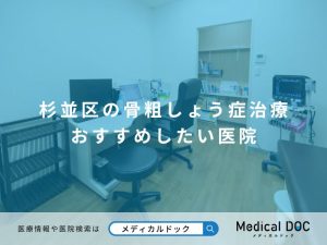 杉並区の骨粗しょう症治療 おすすめしたい医院