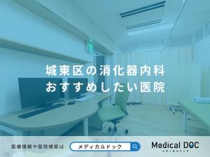 城東区の消化器内科 おすすめしたい医院