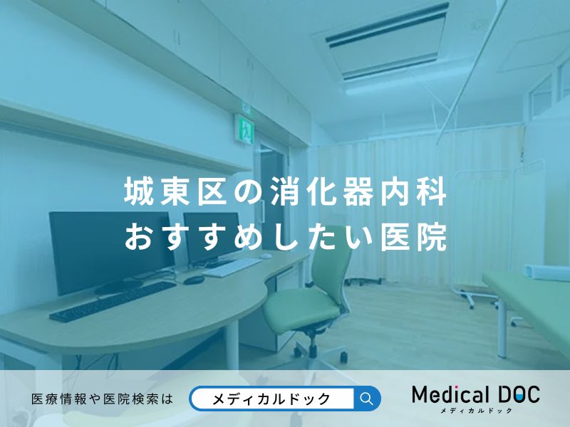 城東区の消化器内科 おすすめしたい医院