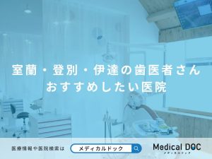 室蘭・登別・伊達の歯医者さん おすすめしたい医院