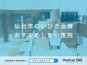 仙台市のいびき治療 おすすめしたい医院