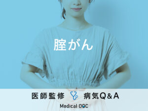 「腟がん」を発症すると現れる症状・原因はご存知ですか？医師が監修！