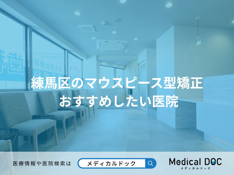 練馬区のマウスピース型矯正 おすすめしたい医院