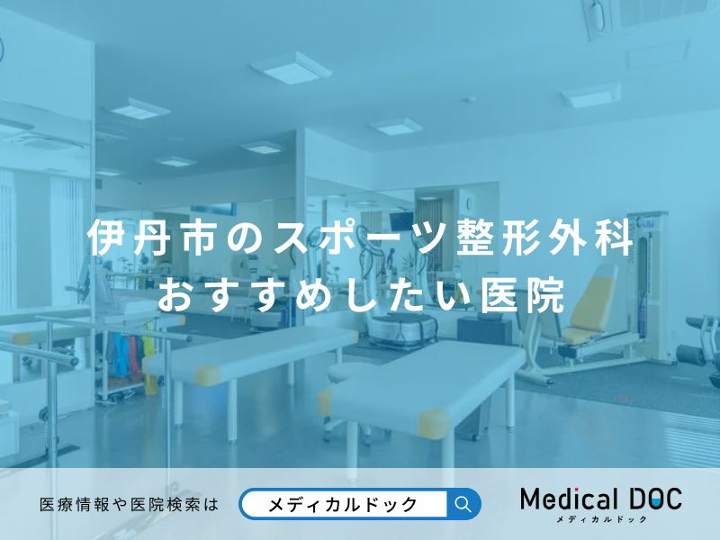 伊丹市のスポーツ整形外科 おすすめしたい医院
