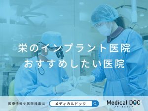 栄のインプラント医院 おすすめしたい医院
