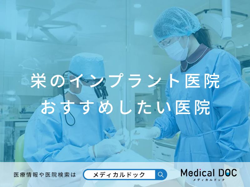 栄のインプラント医院 おすすめしたい医院