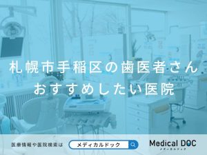 札幌市手稲区の歯医者さん おすすめしたい医院