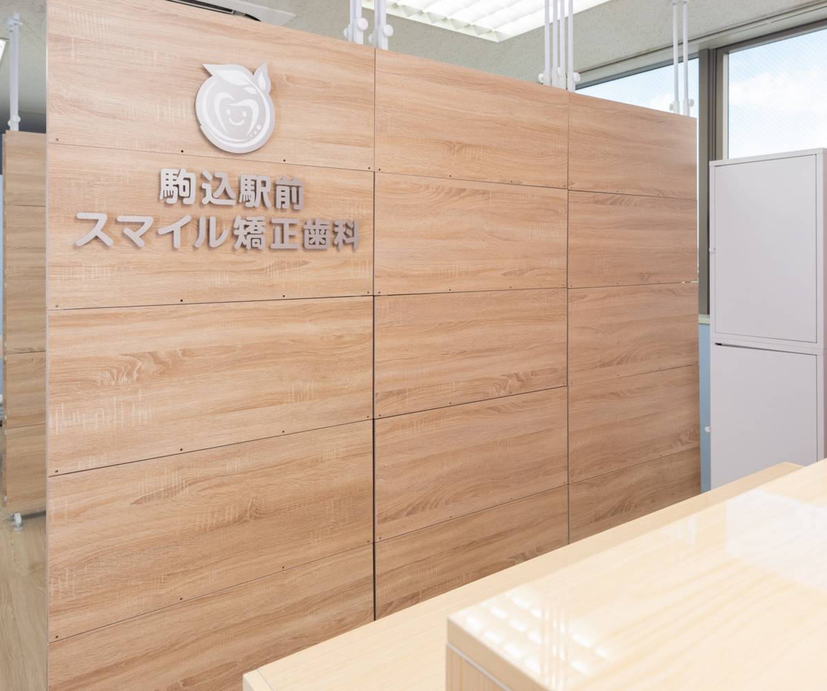駒込駅前スマイル矯正歯科
