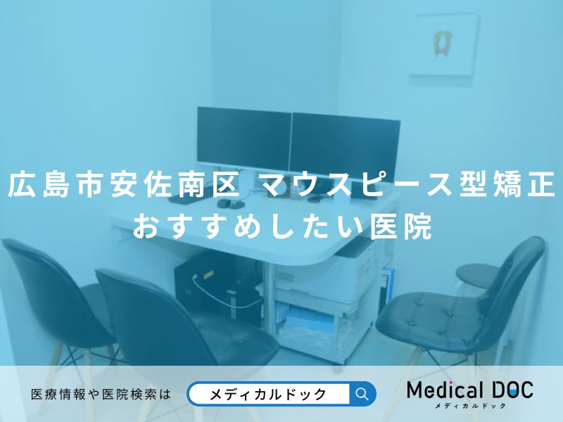 広島市安佐南区のマウスピース型矯正 おすすめしたい医院