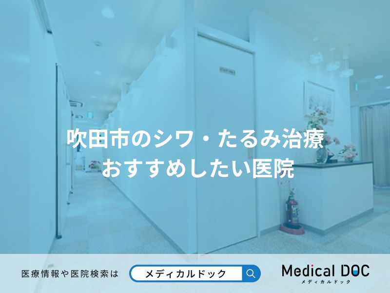 吹田市のシワ・たるみ治療 おすすめしたい医院