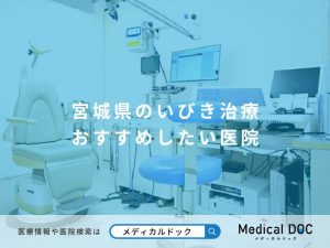 宮城県のいびき治療 おすすめしたい医院