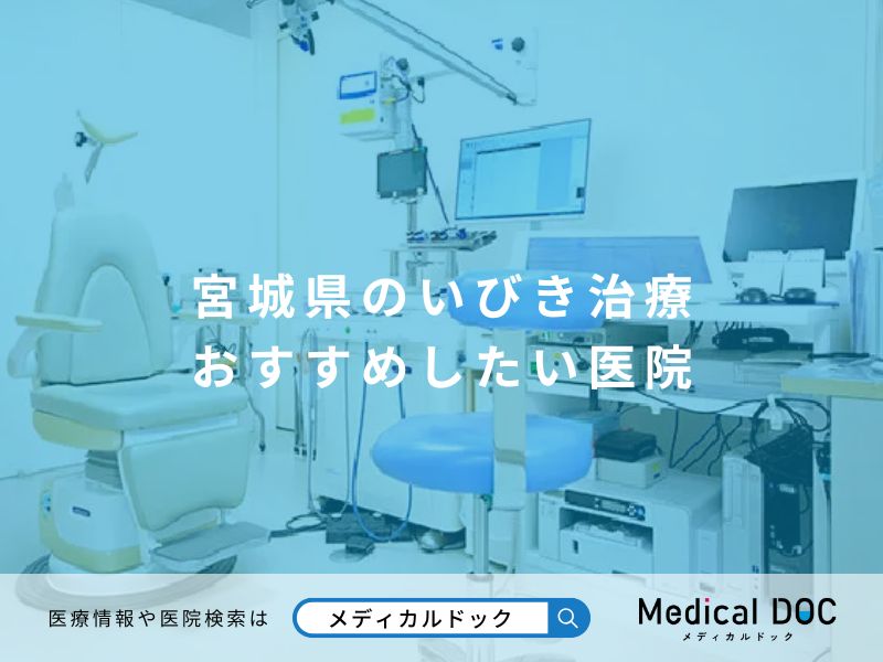 宮城県のいびき治療 おすすめしたい医院