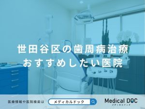 世田谷区の歯周病治療 おすすめしたい医院