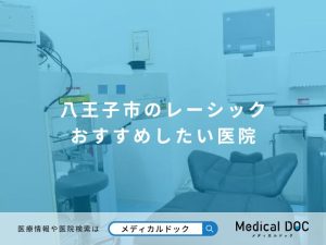 八王子市のレーシック おすすめしたい医院