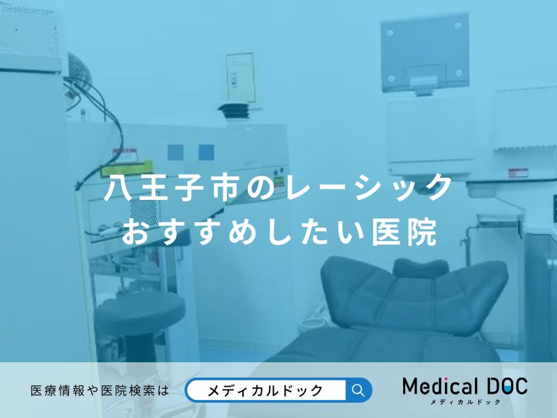 八王子市のレーシック おすすめしたい医院