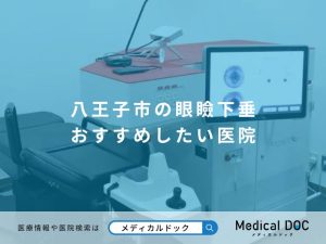 八王子市の眼瞼下垂 おすすめしたい医院