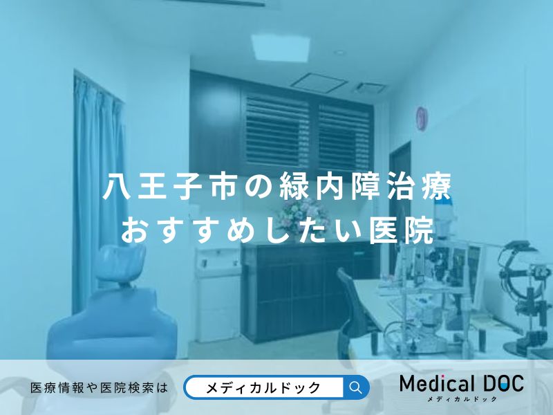 八王子市の緑内障治療 おすすめしたい医院