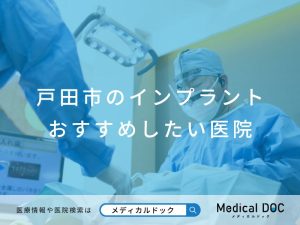 戸田市のインプラント医院 おすすめしたい医院