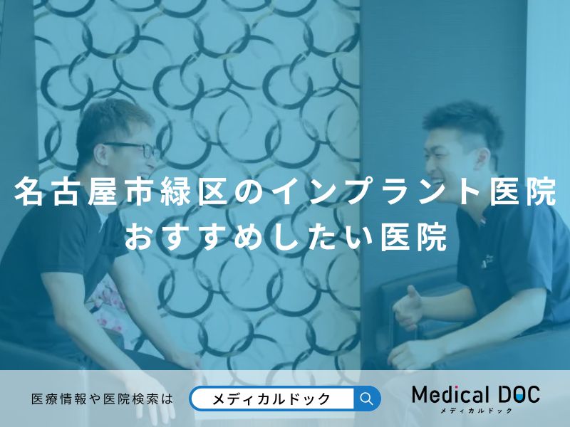 名古屋市緑区のインプラント医院 おすすめしたい医院