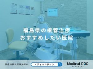 福島県の根管治療 おすすめしたい医院